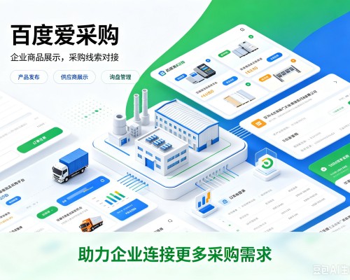 白沙百度爱采购