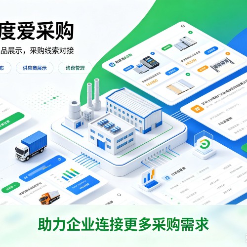 白沙百度爱采购